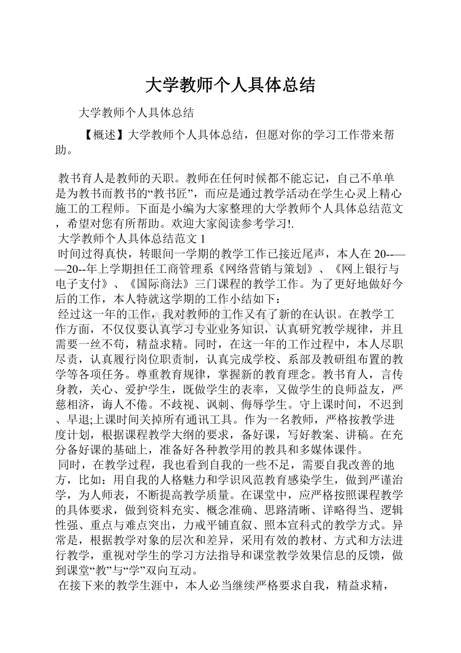 大学教师个人具体总结.docx