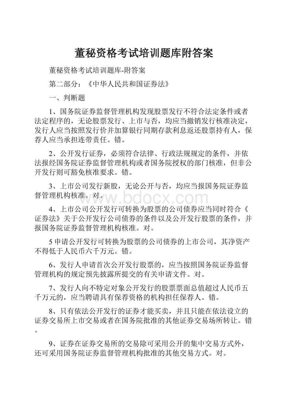 董秘资格考试培训题库附答案.docx_第1页