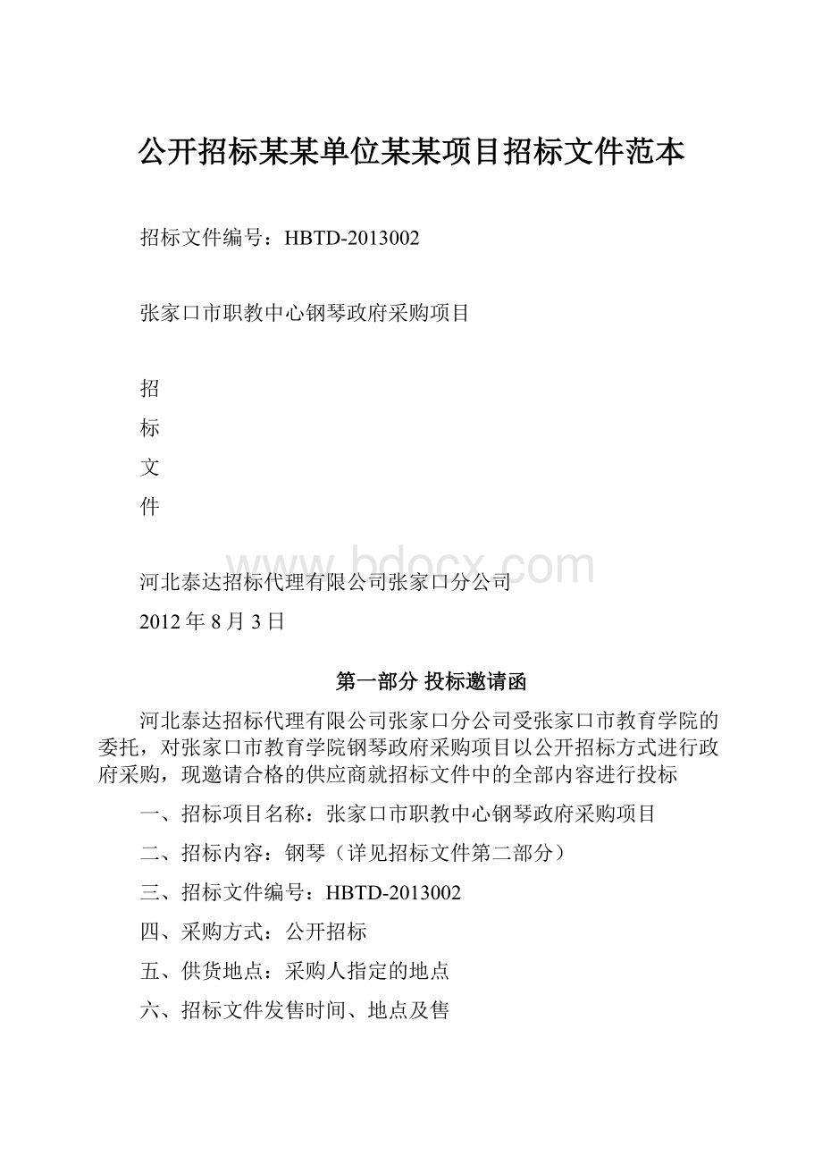 公开招标某某单位某某项目招标文件范本.docx