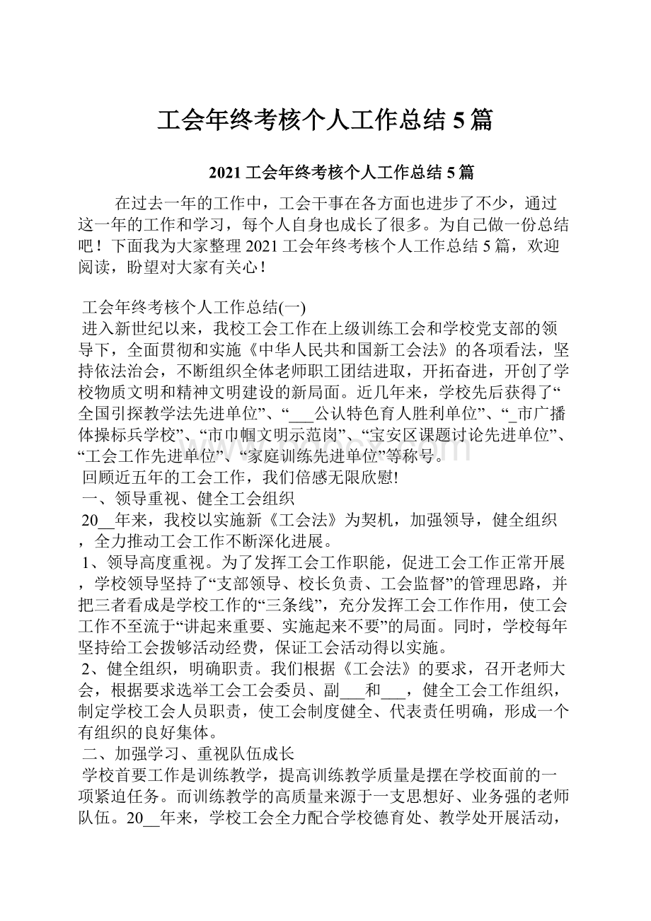 工会年终考核个人工作总结5篇.docx_第1页