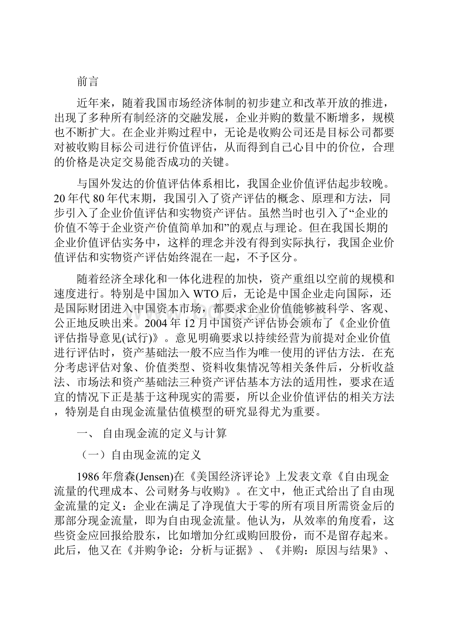 自由现金流 文献综述课稿.docx_第2页