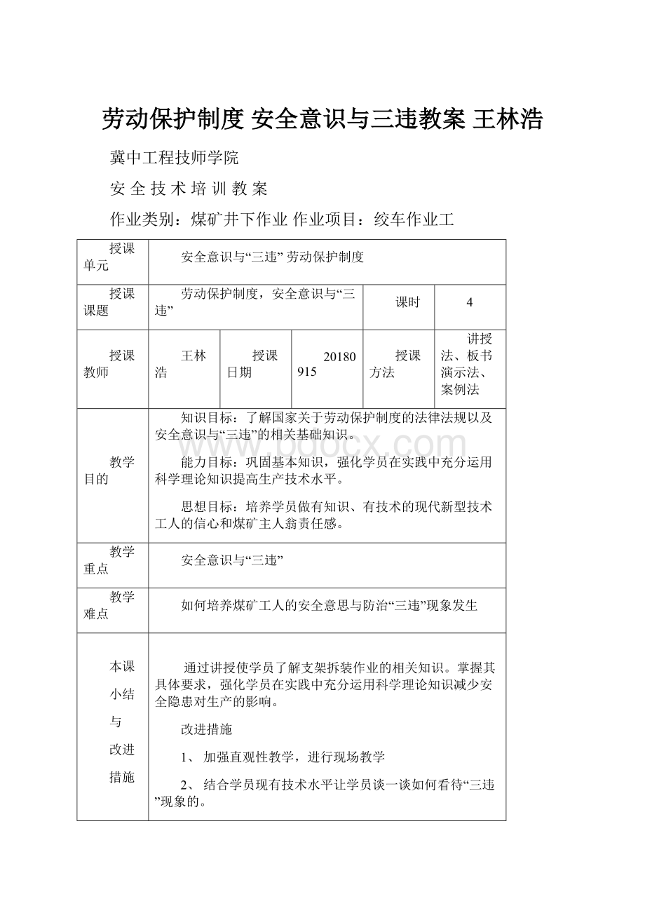 劳动保护制度安全意识与三违教案王林浩.docx