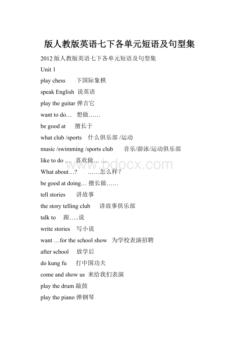 版人教版英语七下各单元短语及句型集.docx_第1页