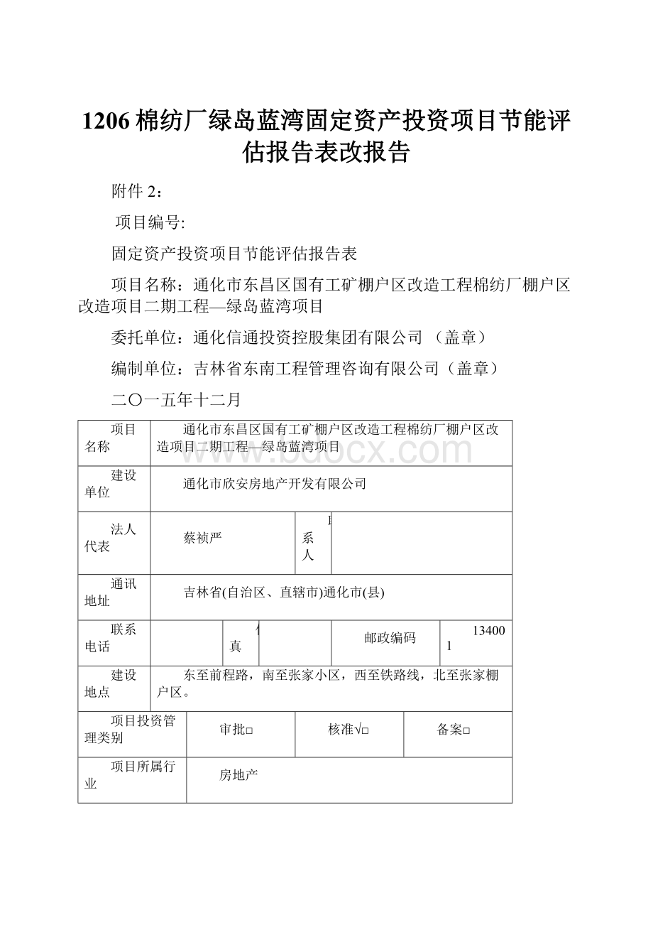 1206棉纺厂绿岛蓝湾固定资产投资项目节能评估报告表改报告.docx