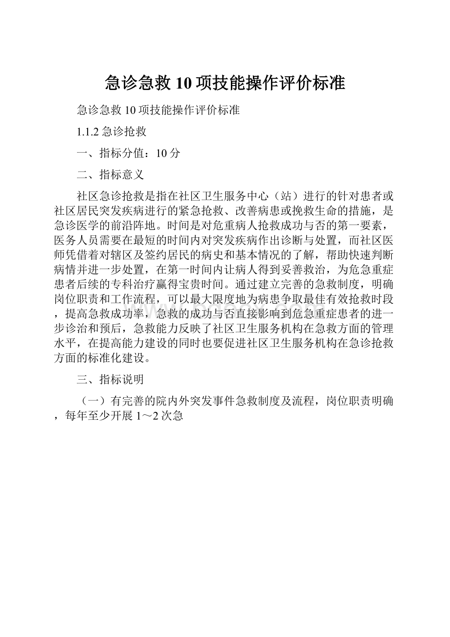 急诊急救10项技能操作评价标准.docx