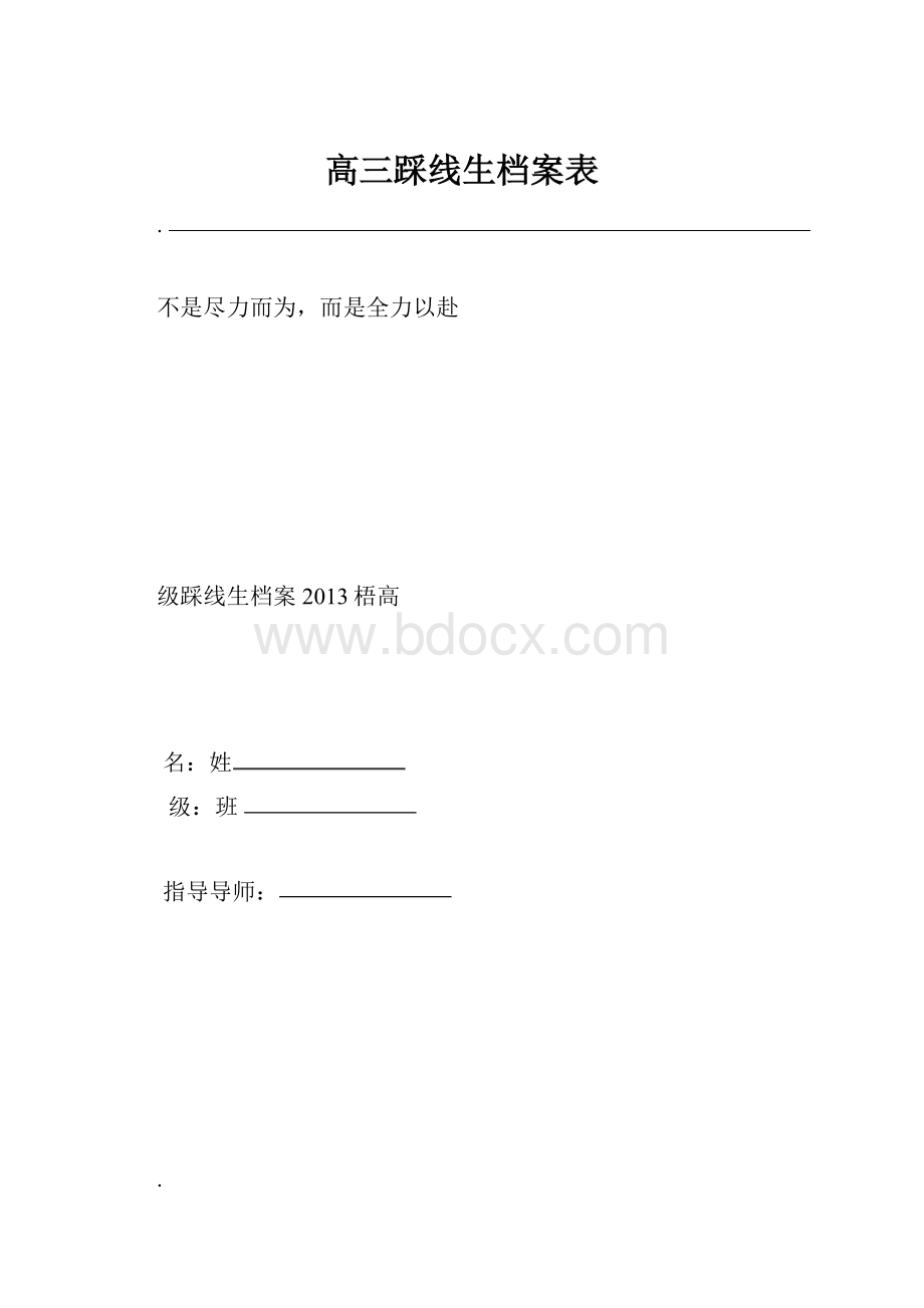 高三踩线生档案表.docx_第1页