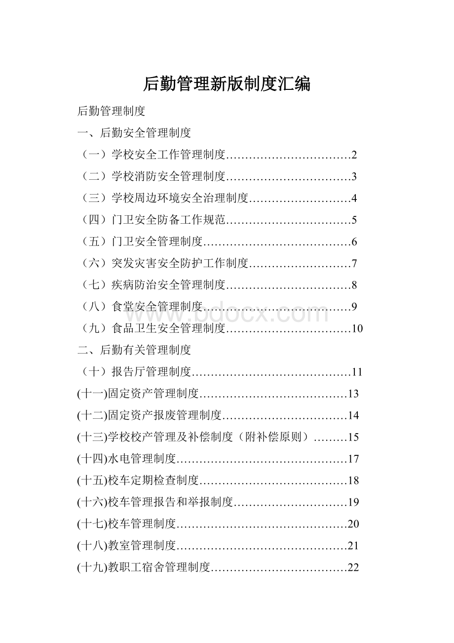 后勤管理新版制度汇编.docx