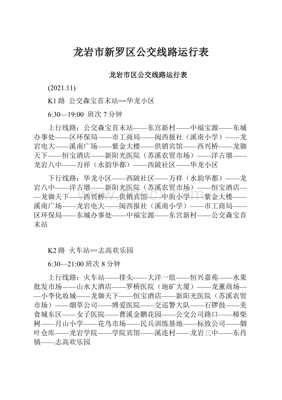 龙岩市新罗区公交线路运行表.docx