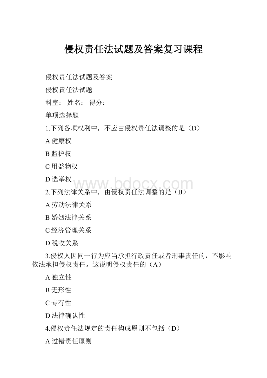 侵权责任法试题及答案复习课程.docx