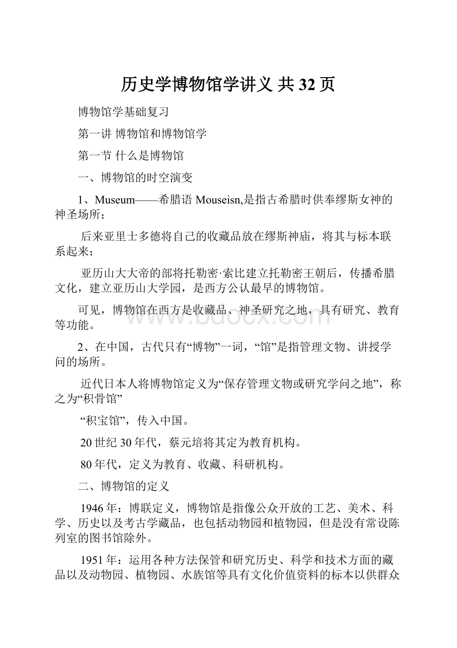 历史学博物馆学讲义 共32页.docx_第1页