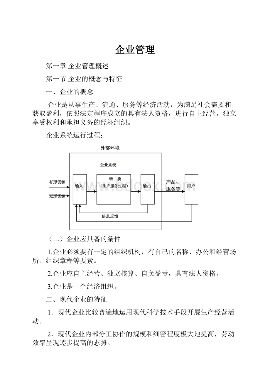 企业管理.docx_第1页