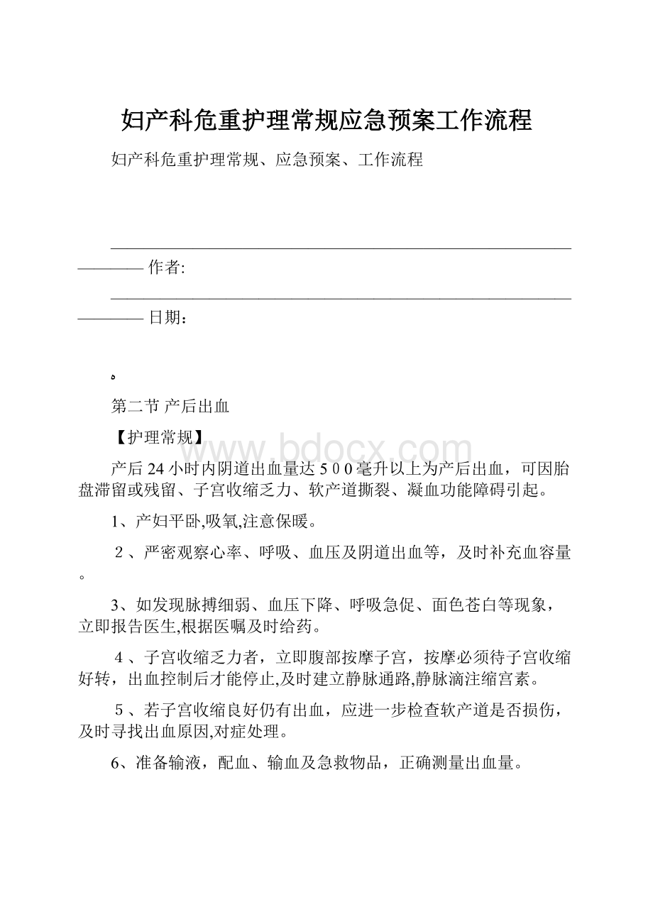 妇产科危重护理常规应急预案工作流程.docx