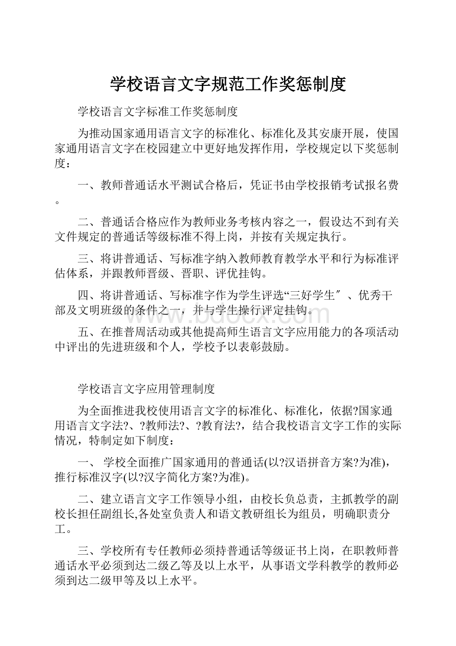 学校语言文字规范工作奖惩制度.docx