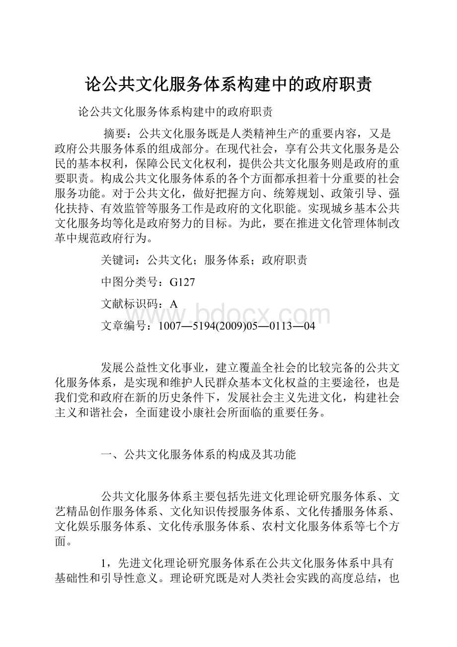 论公共文化服务体系构建中的政府职责.docx