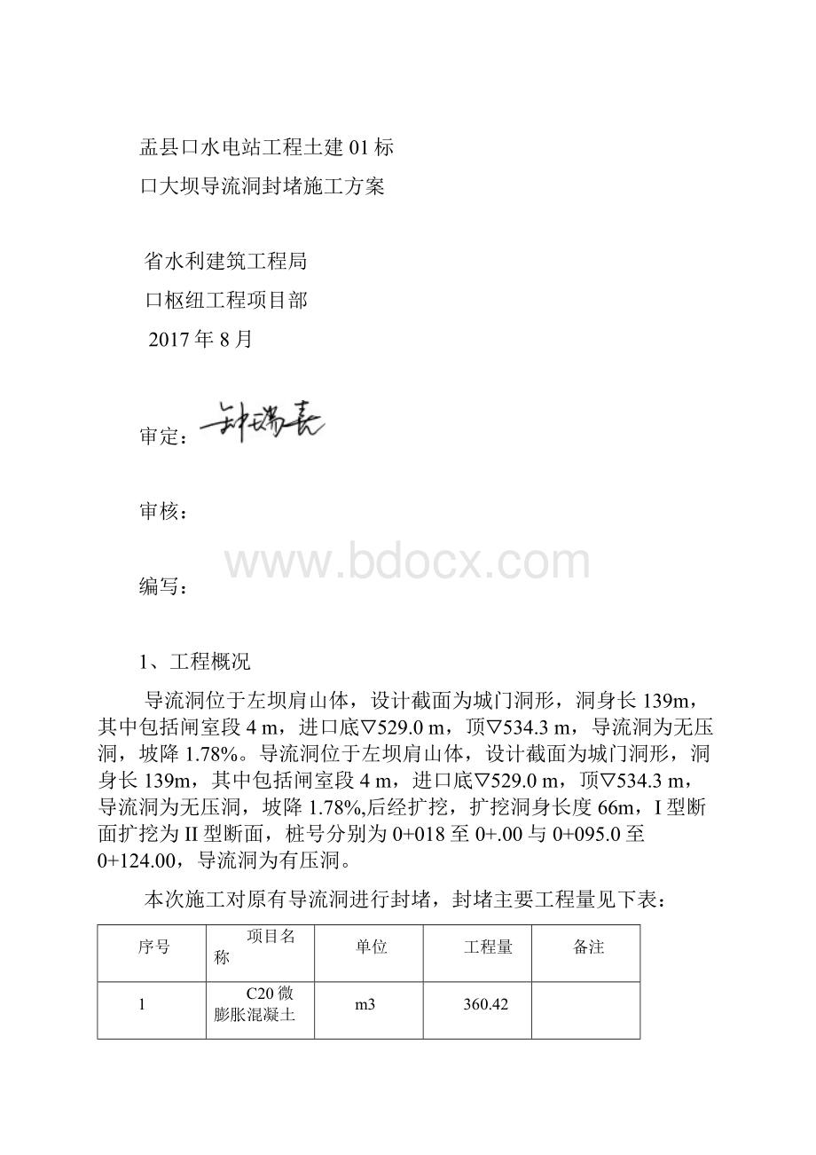 导流洞封堵施工方案设计.docx_第3页