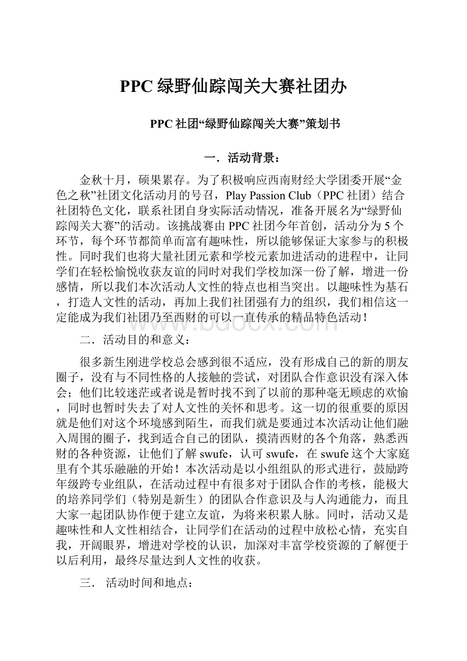 PPC绿野仙踪闯关大赛社团办.docx