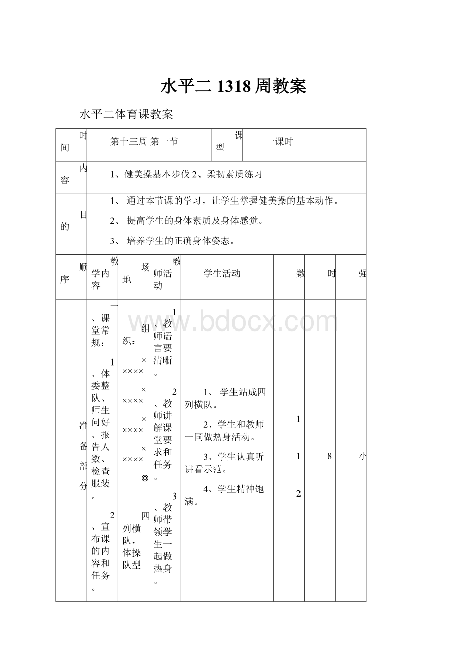 水平二1318周教案.docx