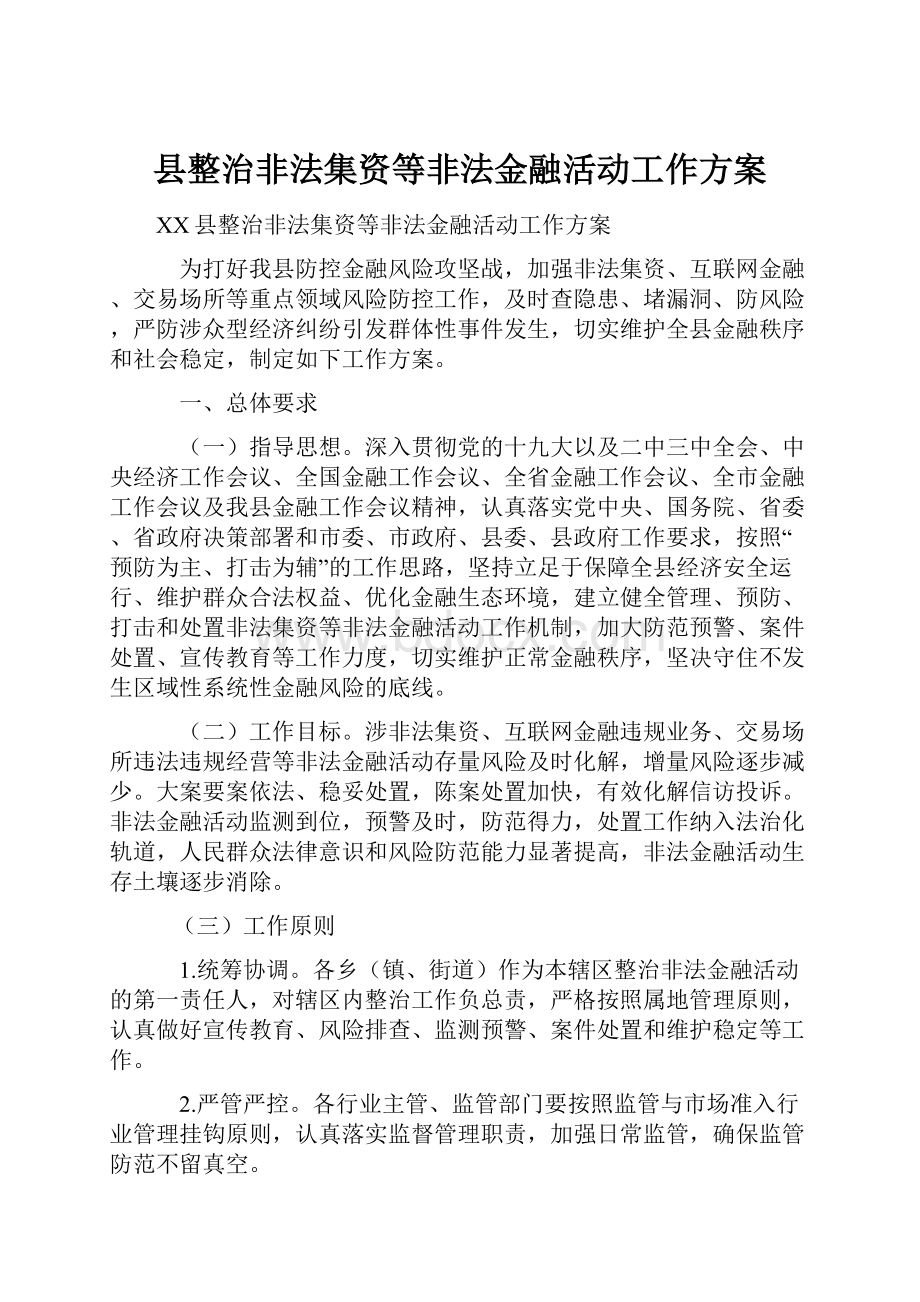 县整治非法集资等非法金融活动工作方案.docx