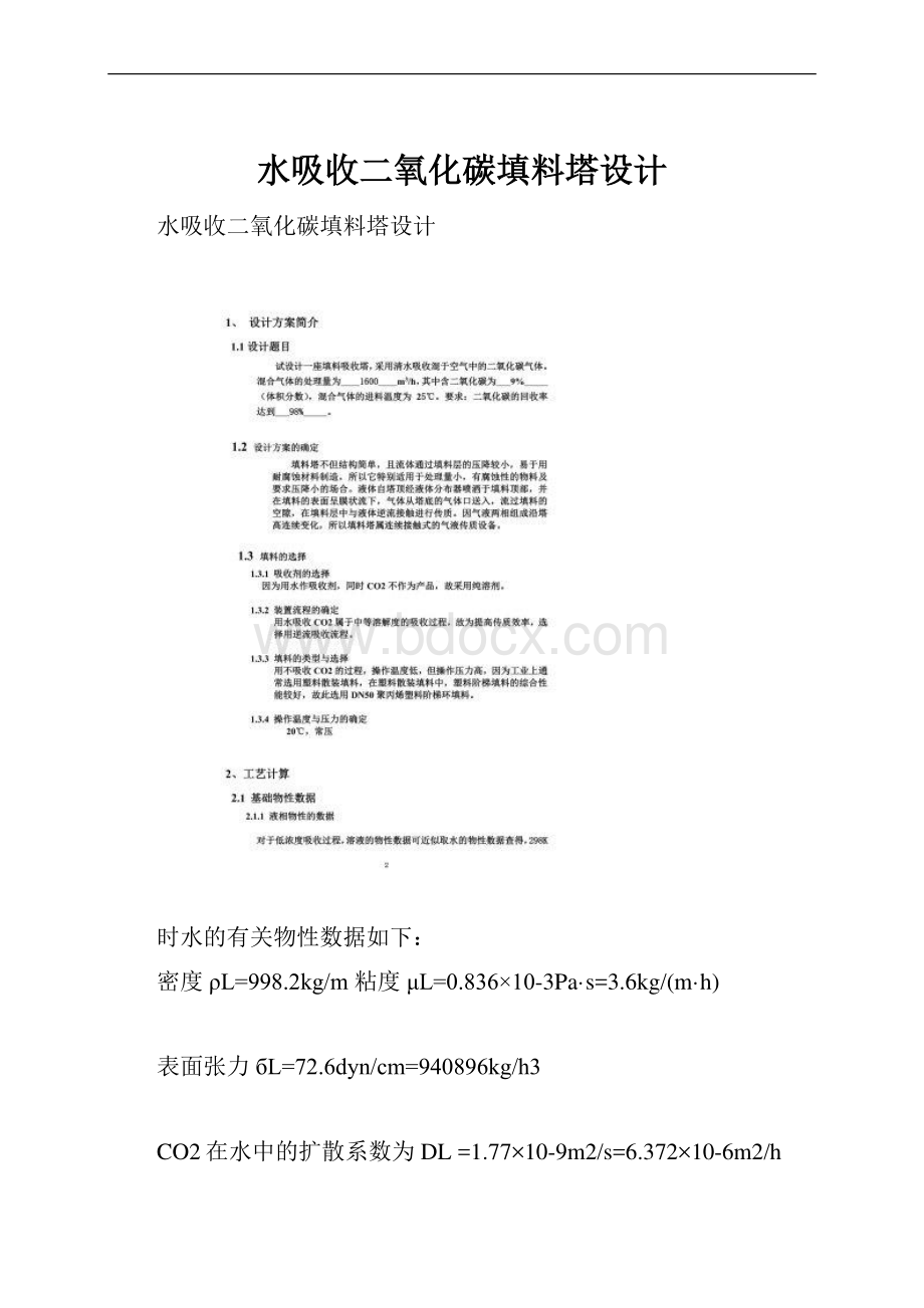 水吸收二氧化碳填料塔设计.docx_第1页