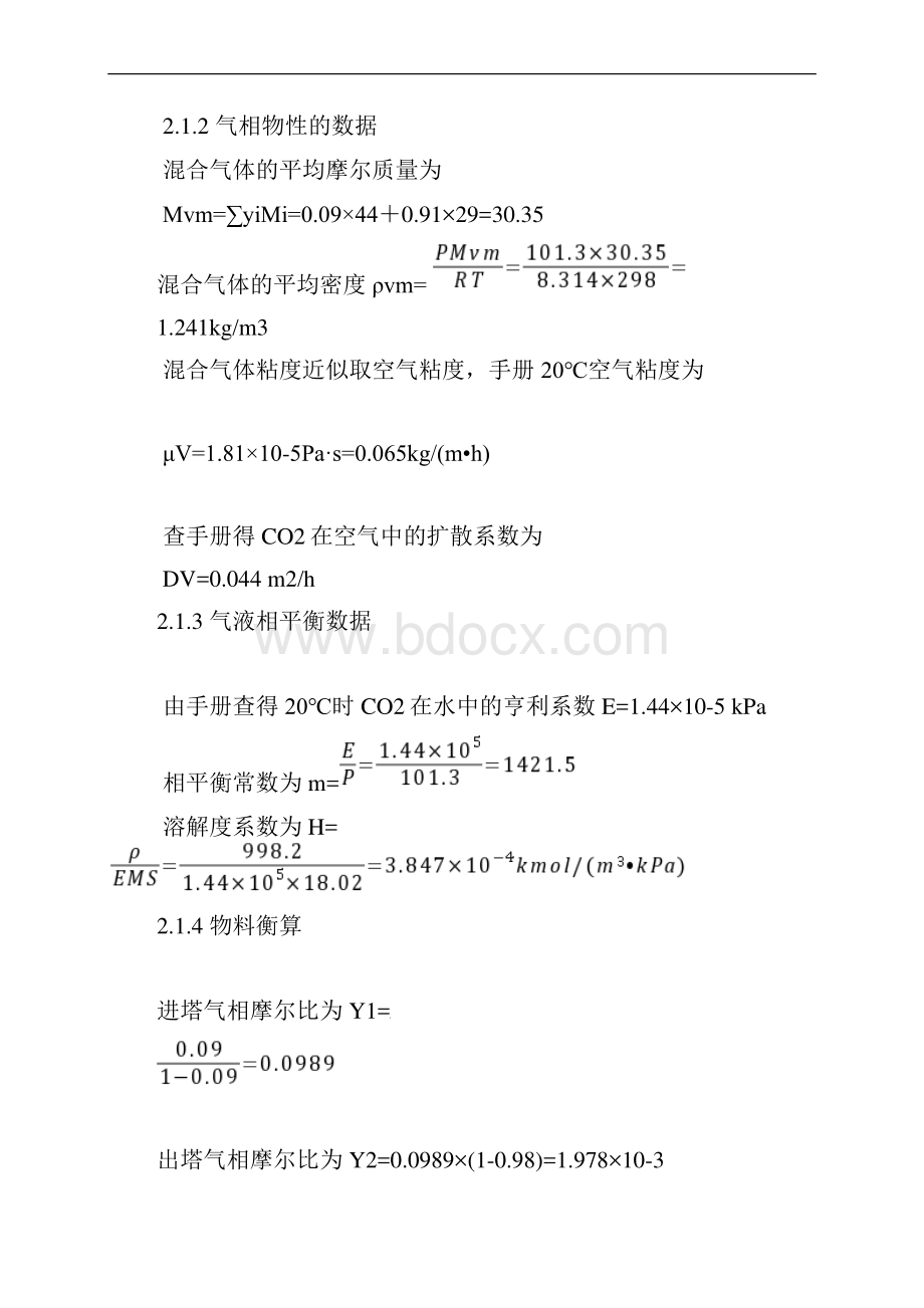 水吸收二氧化碳填料塔设计.docx_第2页