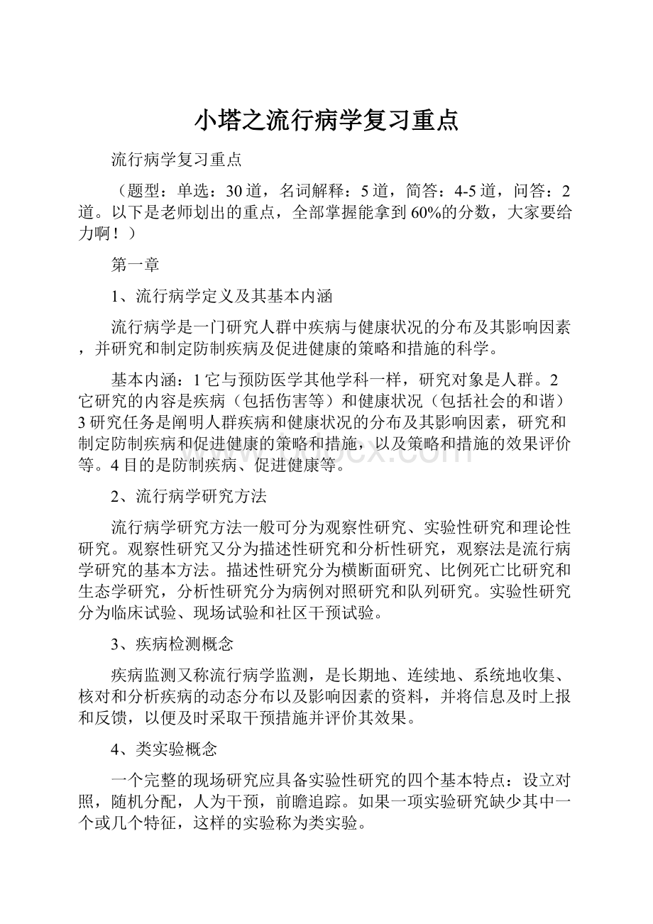 小塔之流行病学复习重点.docx