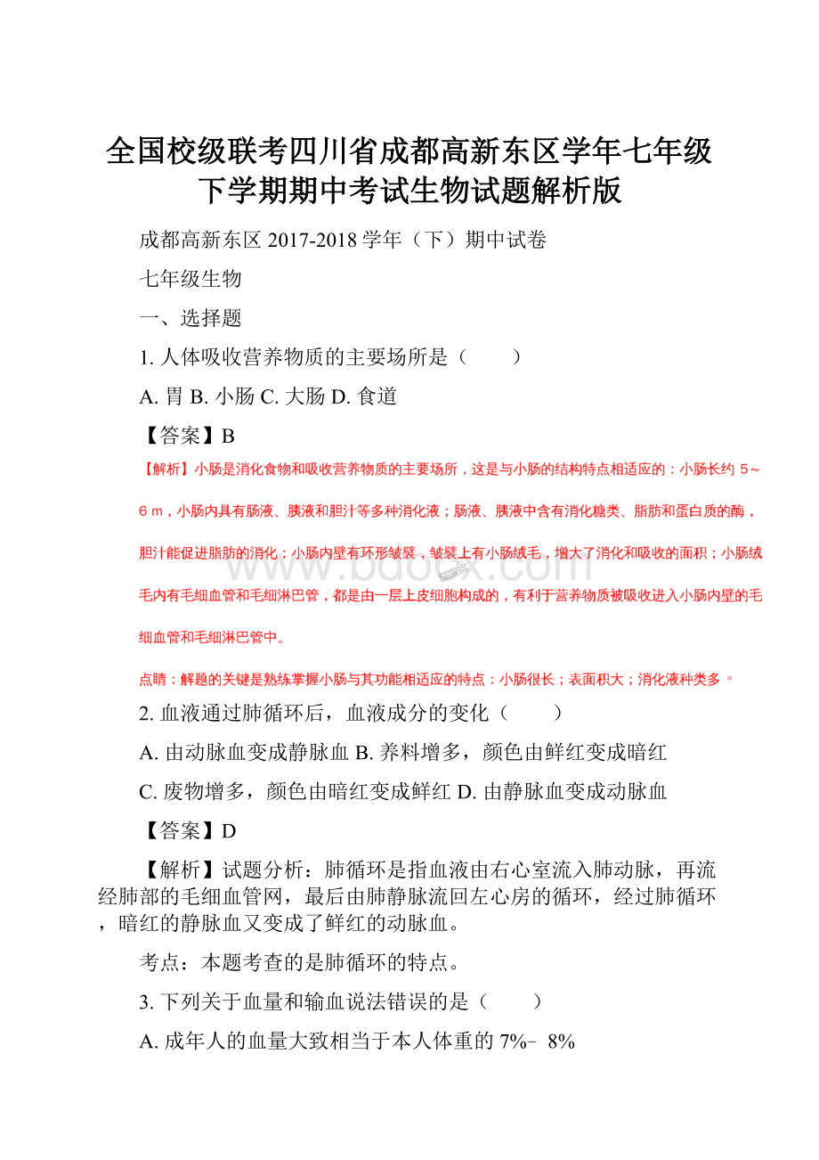 全国校级联考四川省成都高新东区学年七年级下学期期中考试生物试题解析版.docx_第1页