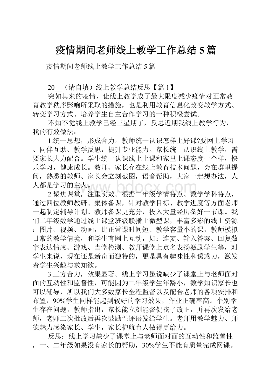 疫情期间老师线上教学工作总结5篇.docx