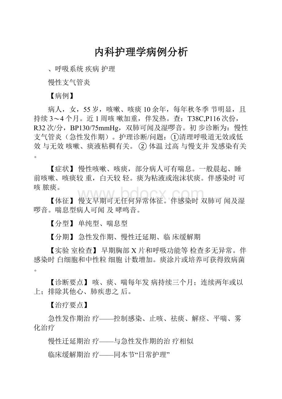 内科护理学病例分析.docx