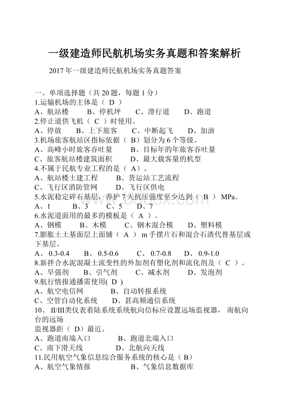 一级建造师民航机场实务真题和答案解析.docx_第1页