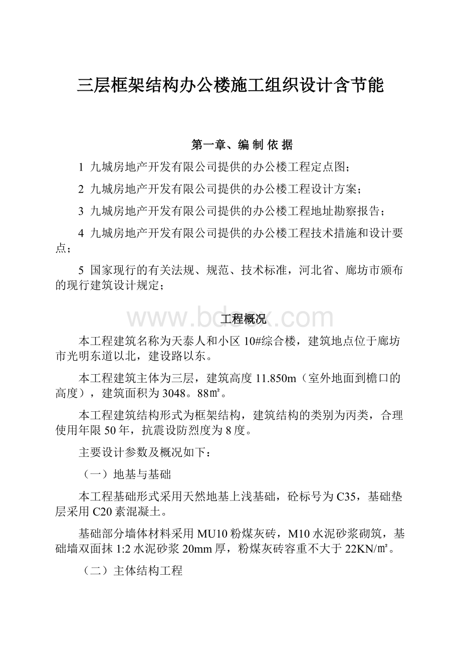 三层框架结构办公楼施工组织设计含节能.docx