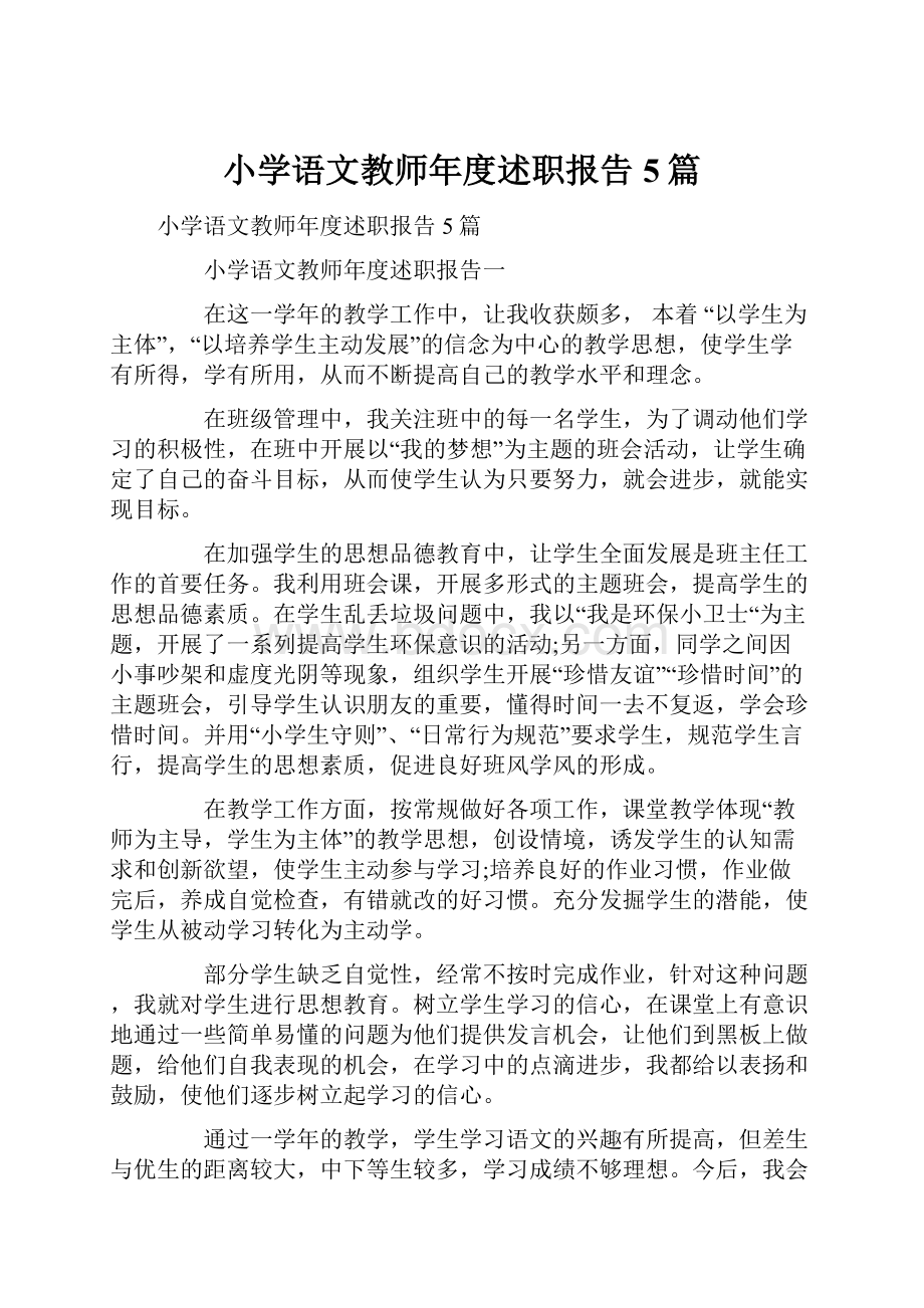 小学语文教师年度述职报告5篇.docx_第1页