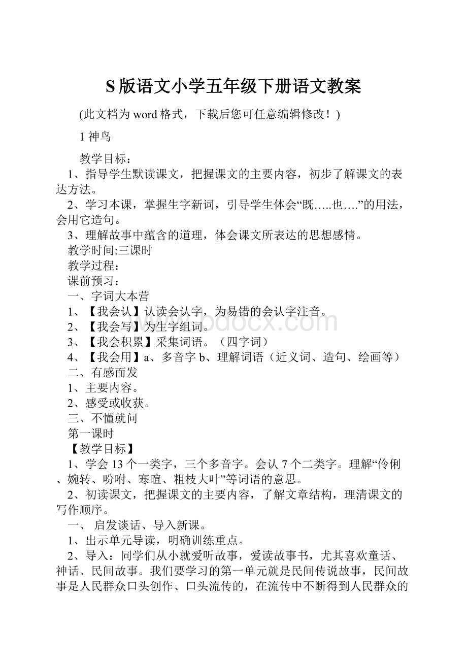 S版语文小学五年级下册语文教案.docx