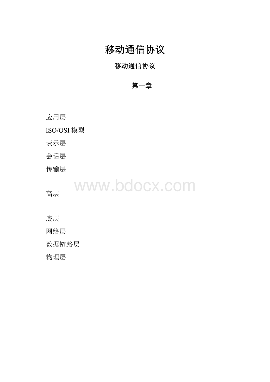 移动通信协议.docx