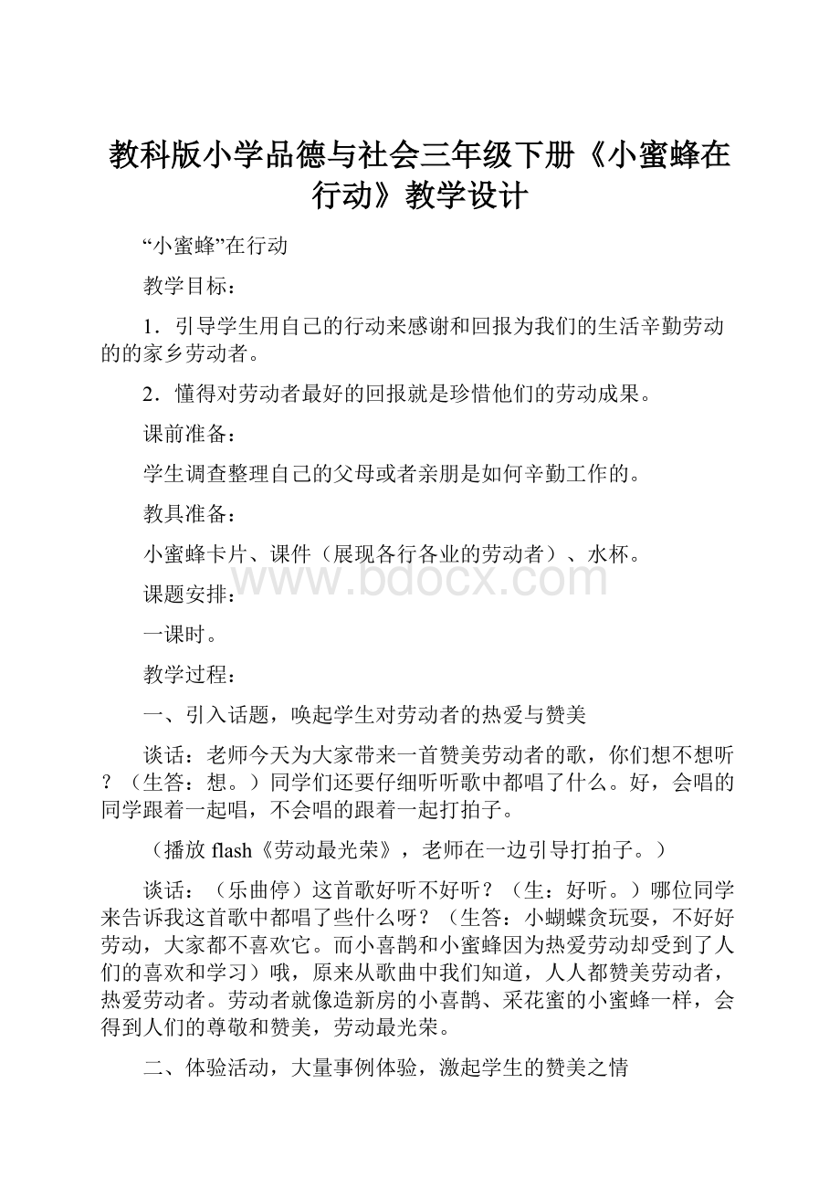 教科版小学品德与社会三年级下册《小蜜蜂在行动》教学设计.docx