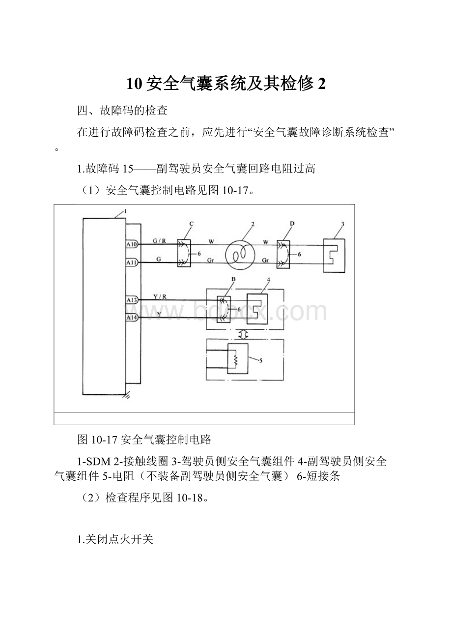 10安全气囊系统及其检修2.docx