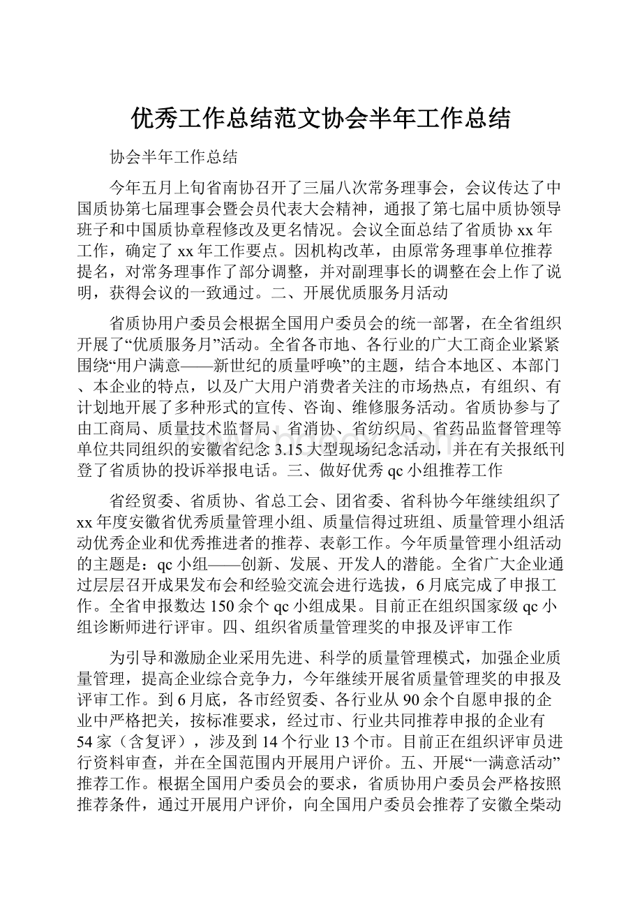 优秀工作总结范文协会半年工作总结.docx_第1页