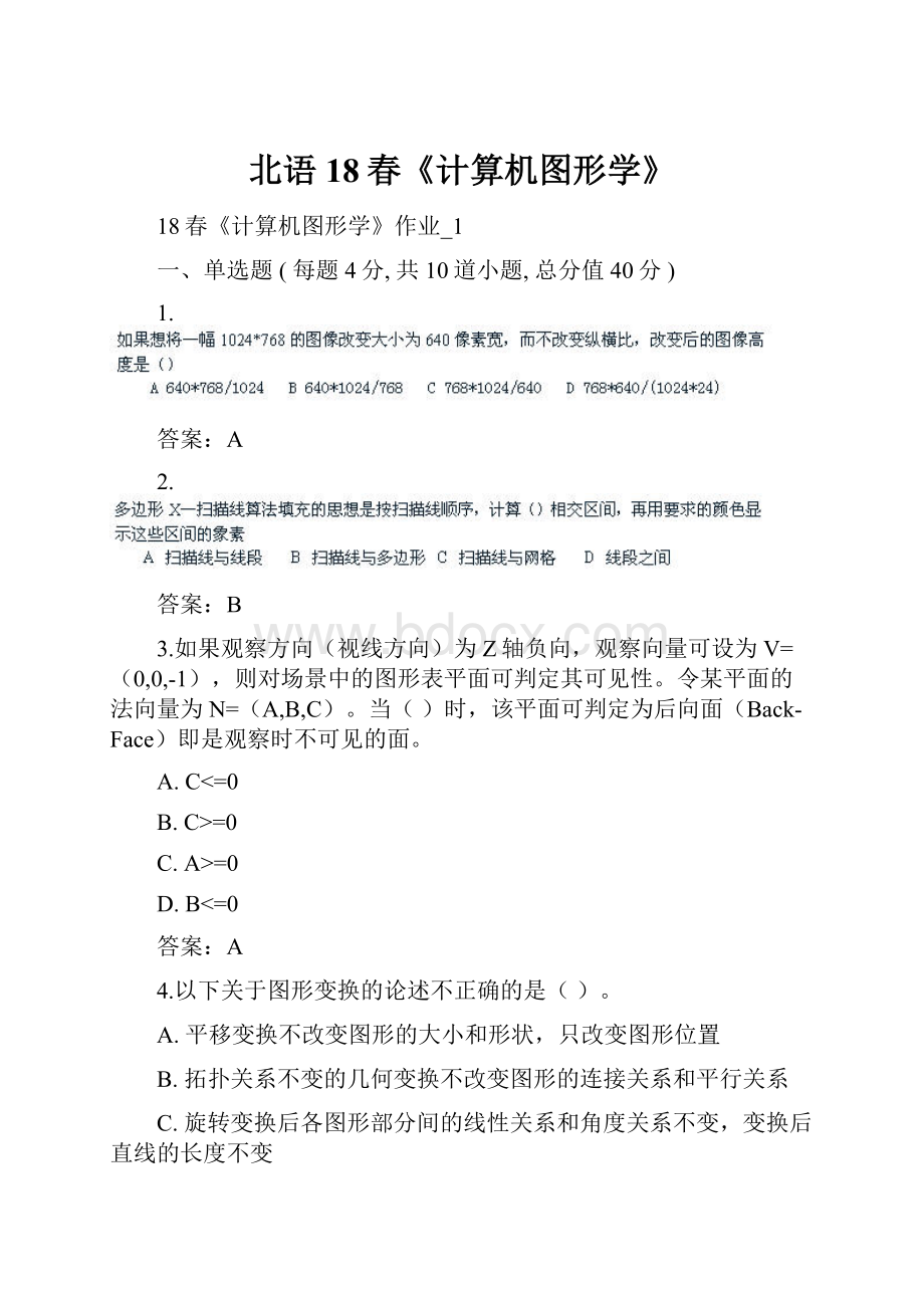 北语 18春《计算机图形学》.docx