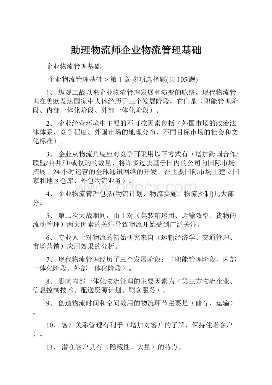 助理物流师企业物流管理基础.docx_第1页