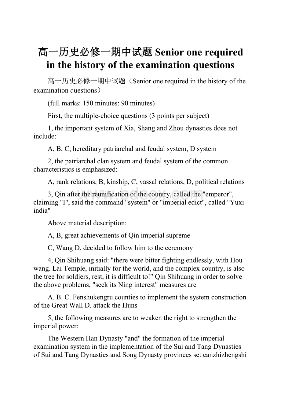 高一历史必修一期中试题Senior one required in the history of the examination questions.docx_第1页