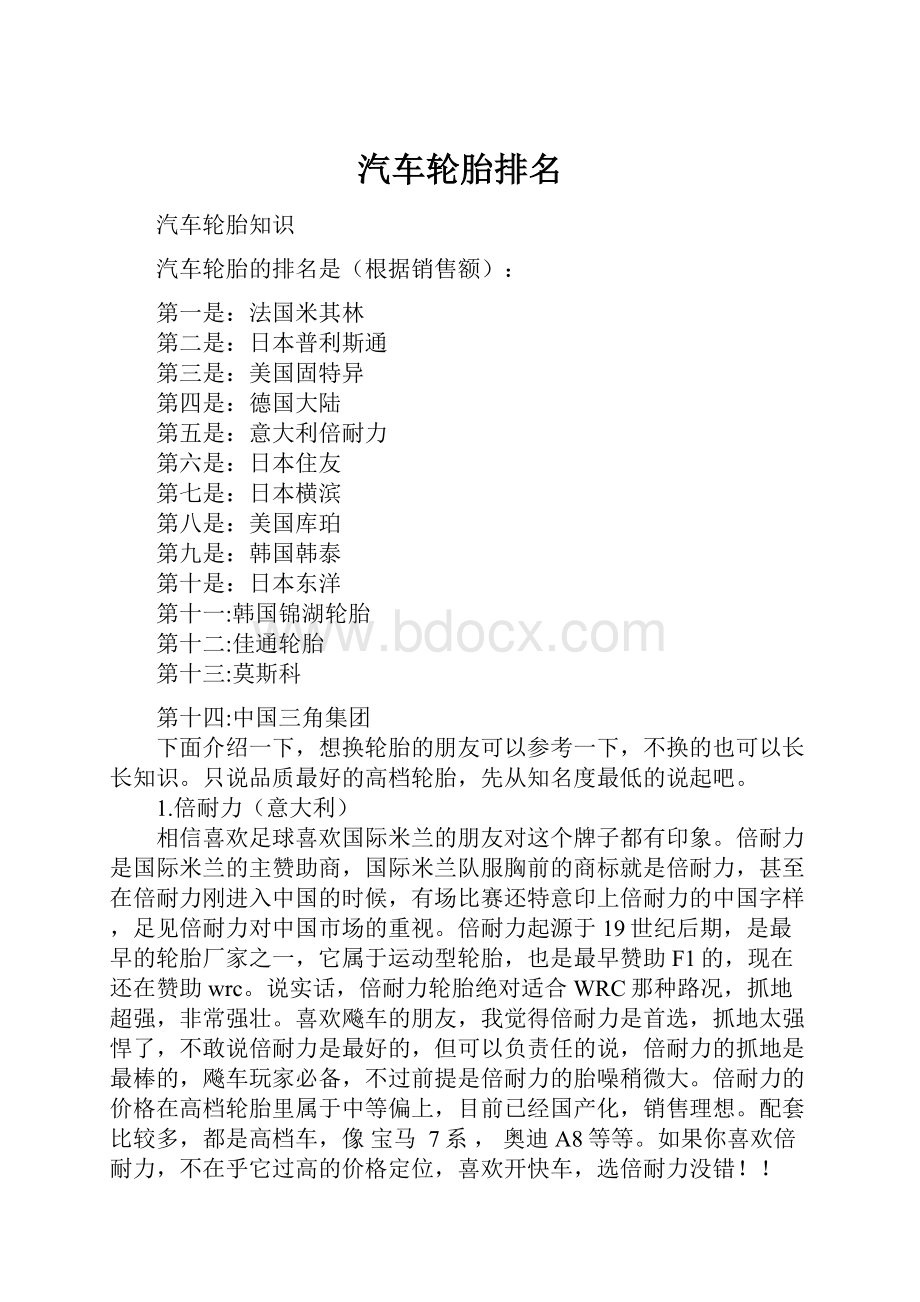 汽车轮胎排名.docx_第1页