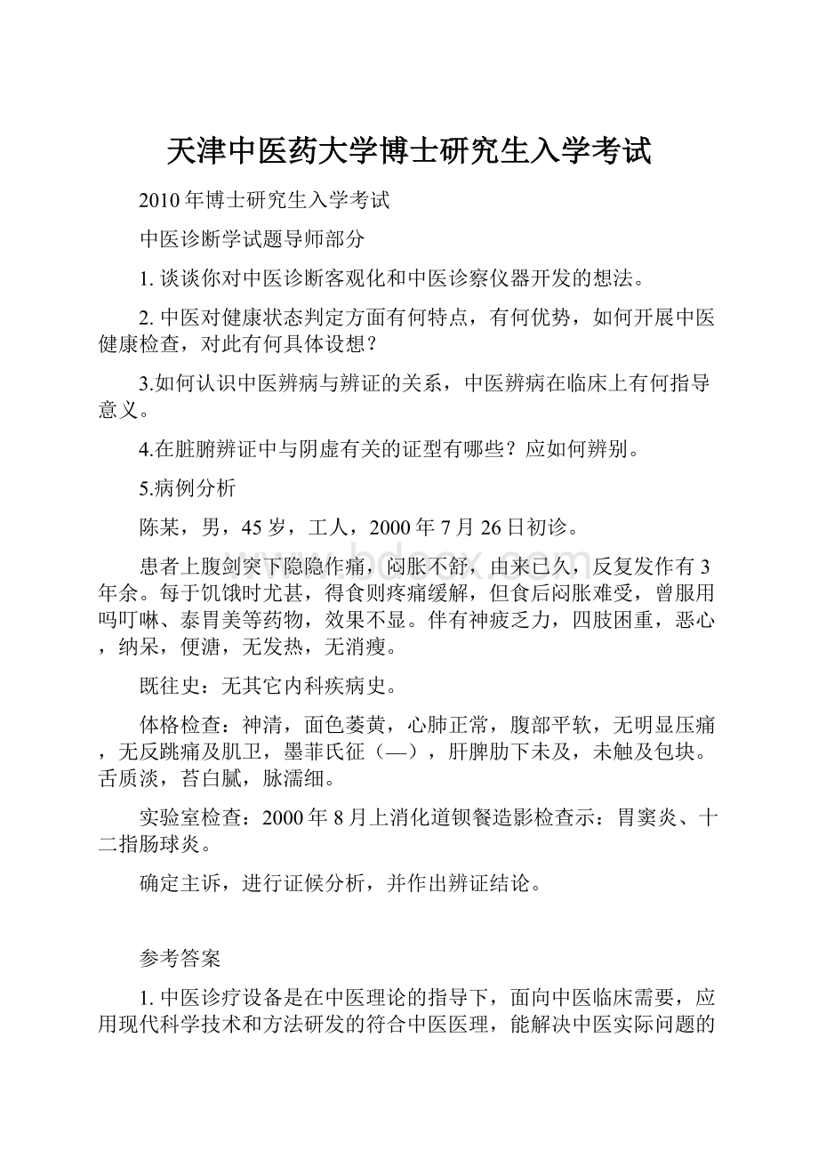 天津中医药大学博士研究生入学考试.docx_第1页