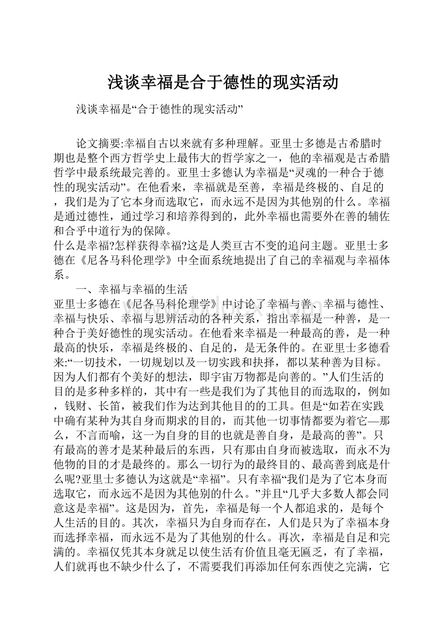 浅谈幸福是合于德性的现实活动.docx