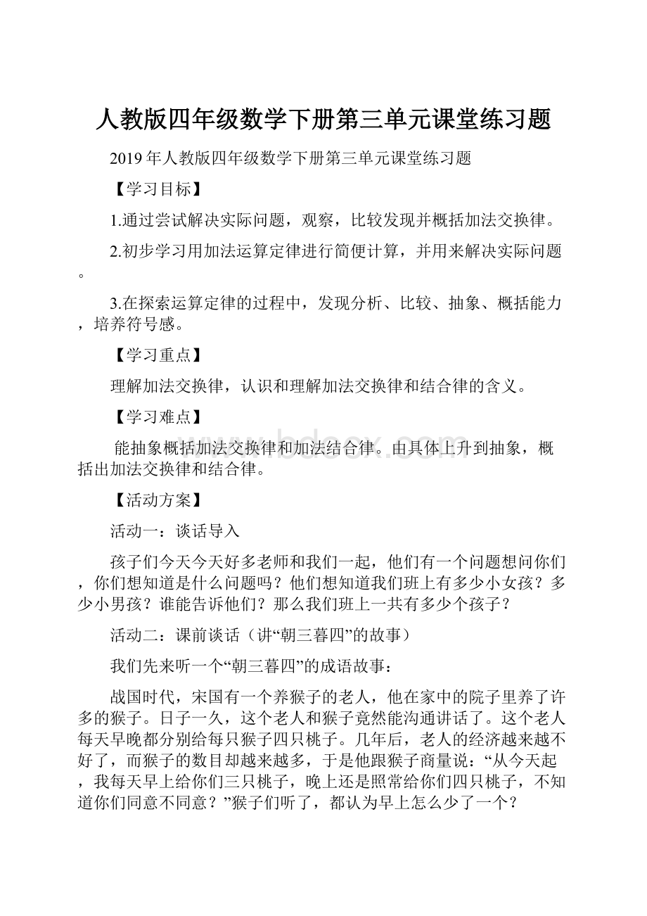 人教版四年级数学下册第三单元课堂练习题.docx_第1页