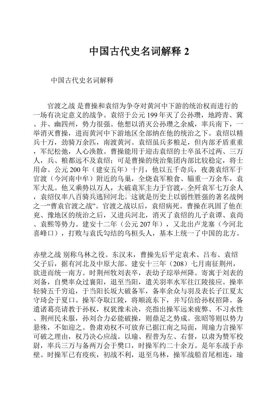 中国古代史名词解释2.docx_第1页