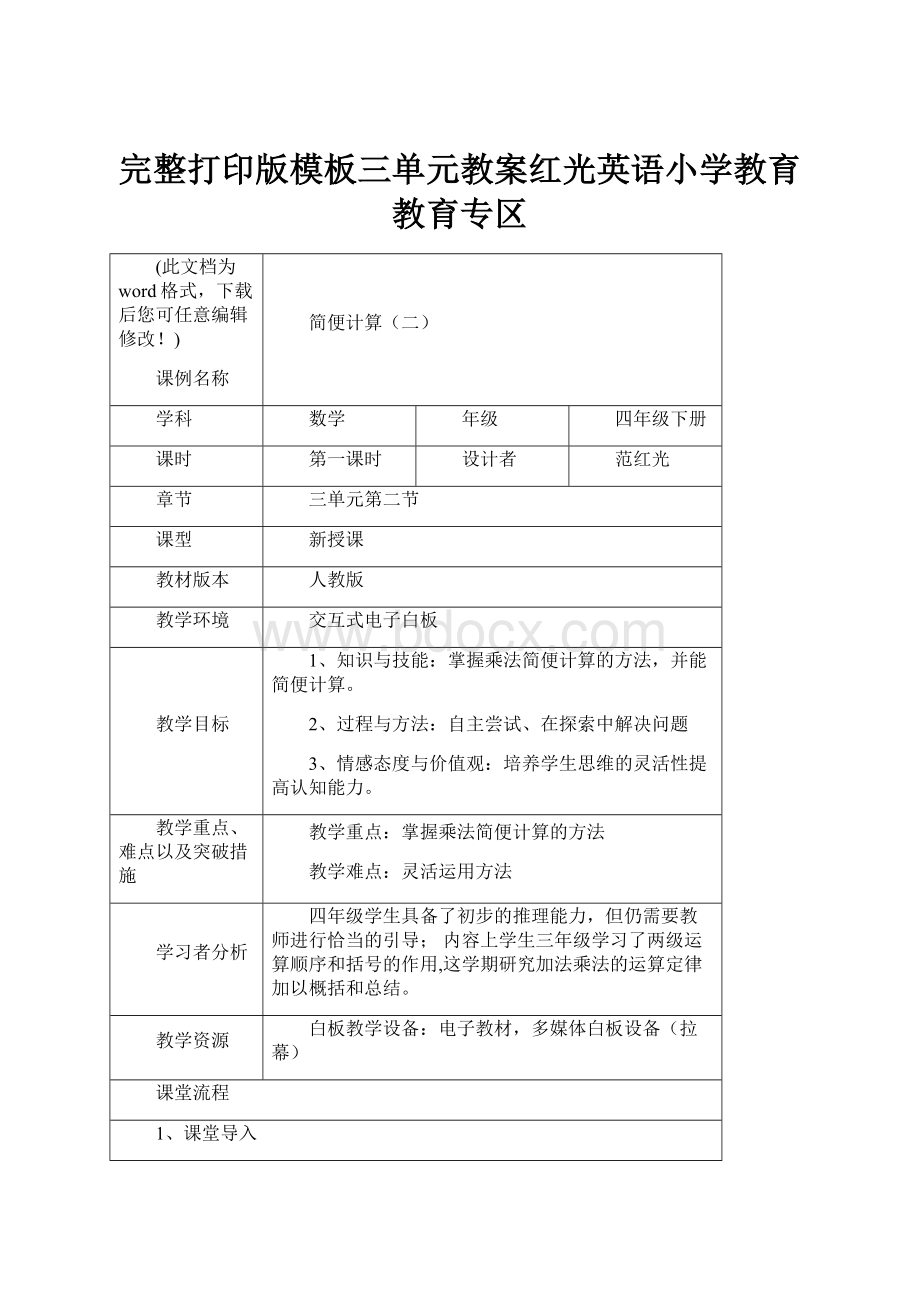 完整打印版模板三单元教案红光英语小学教育教育专区.docx