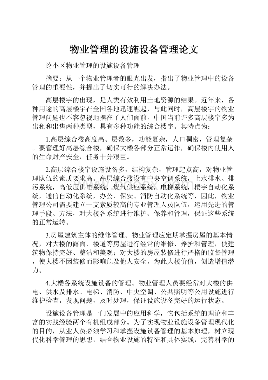 物业管理的设施设备管理论文.docx