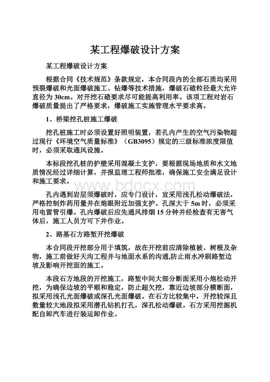 某工程爆破设计方案.docx_第1页