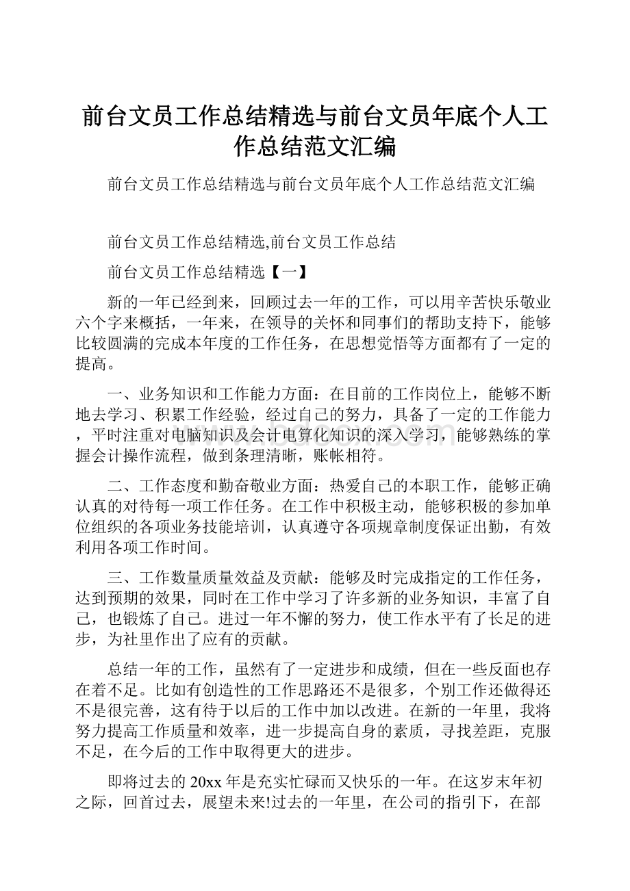 前台文员工作总结精选与前台文员年底个人工作总结范文汇编.docx