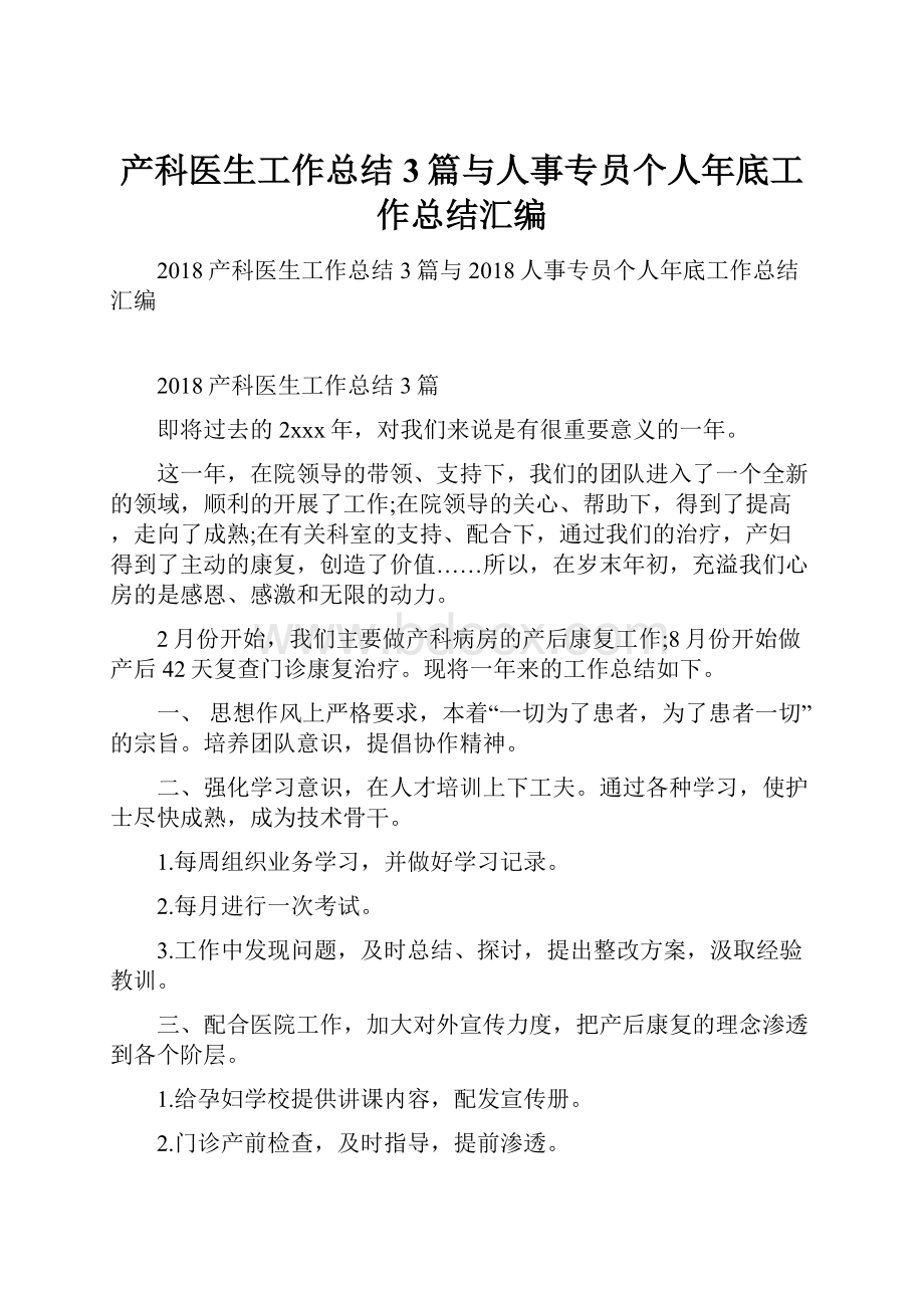 产科医生工作总结3篇与人事专员个人年底工作总结汇编.docx