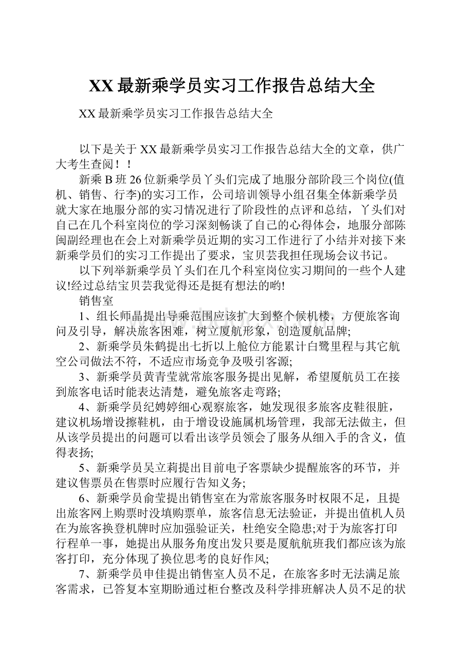 XX最新乘学员实习工作报告总结大全.docx